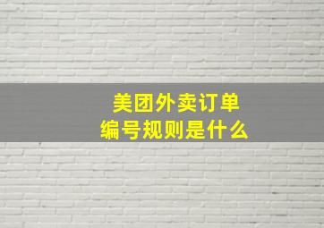 美团外卖订单编号规则是什么