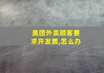 美团外卖顾客要求开发票,怎么办