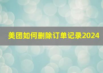 美团如何删除订单记录2024