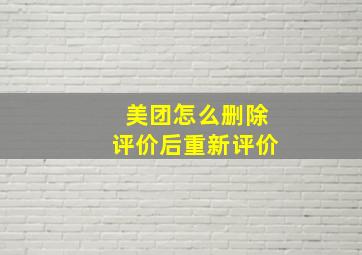 美团怎么删除评价后重新评价