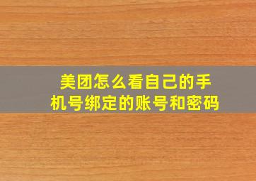 美团怎么看自己的手机号绑定的账号和密码