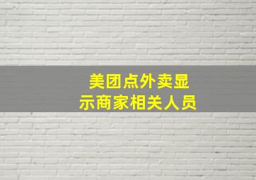 美团点外卖显示商家相关人员