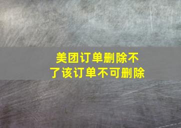 美团订单删除不了该订单不可删除