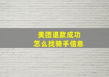 美团退款成功怎么找骑手信息