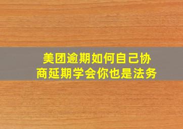 美团逾期如何自己协商延期学会你也是法务