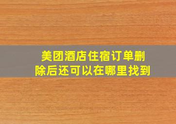 美团酒店住宿订单删除后还可以在哪里找到