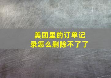 美团里的订单记录怎么删除不了了