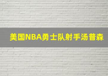 美国NBA勇士队射手汤普森