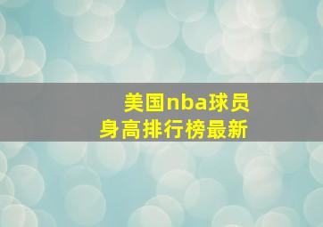 美国nba球员身高排行榜最新