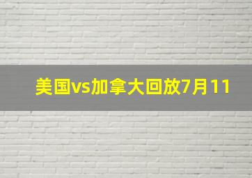 美国vs加拿大回放7月11