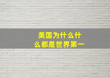 美国为什么什么都是世界第一