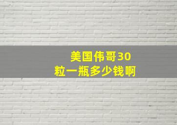 美国伟哥30粒一瓶多少钱啊