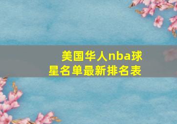 美国华人nba球星名单最新排名表