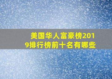 美国华人富豪榜2019排行榜前十名有哪些