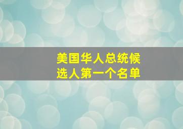 美国华人总统候选人第一个名单