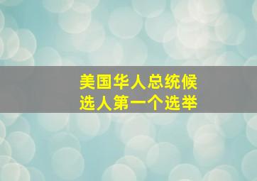 美国华人总统候选人第一个选举