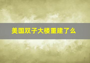 美国双子大楼重建了么