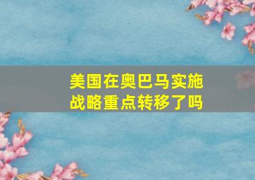 美国在奥巴马实施战略重点转移了吗