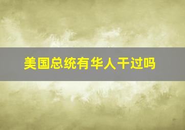 美国总统有华人干过吗