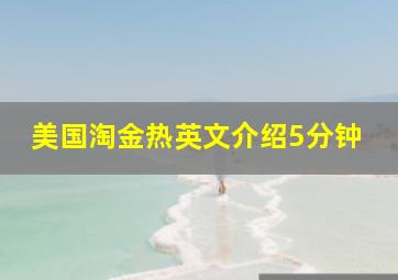 美国淘金热英文介绍5分钟