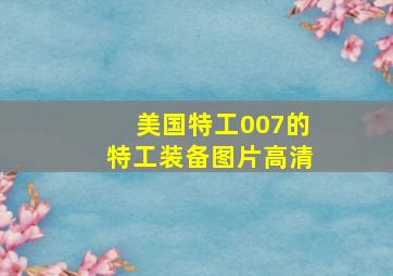 美国特工007的特工装备图片高清