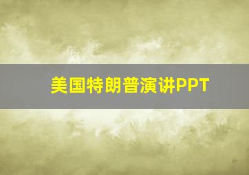 美国特朗普演讲PPT