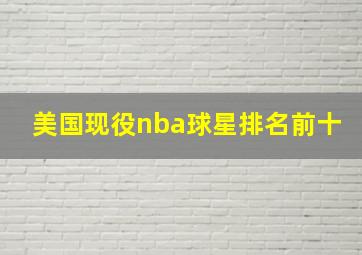 美国现役nba球星排名前十