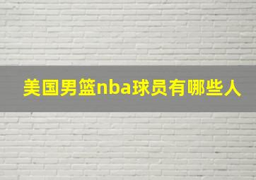 美国男篮nba球员有哪些人