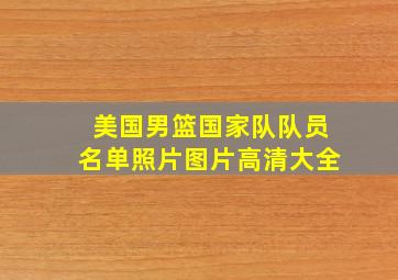 美国男篮国家队队员名单照片图片高清大全