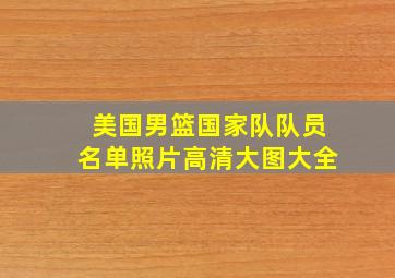 美国男篮国家队队员名单照片高清大图大全