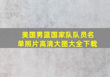 美国男篮国家队队员名单照片高清大图大全下载