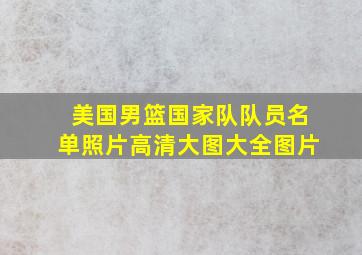 美国男篮国家队队员名单照片高清大图大全图片