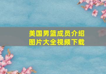 美国男篮成员介绍图片大全视频下载