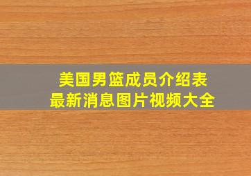 美国男篮成员介绍表最新消息图片视频大全