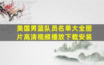 美国男篮队员名单大全图片高清视频播放下载安装