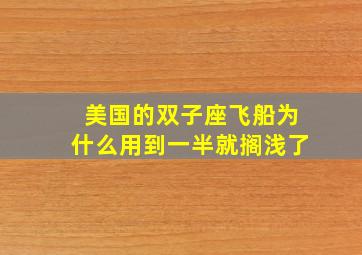 美国的双子座飞船为什么用到一半就搁浅了