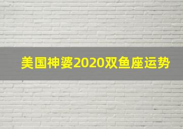 美国神婆2020双鱼座运势