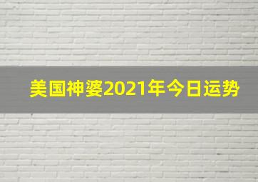 美国神婆2021年今日运势