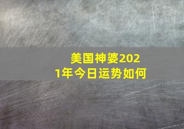 美国神婆2021年今日运势如何