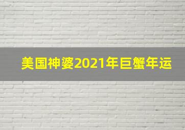 美国神婆2021年巨蟹年运