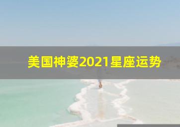 美国神婆2021星座运势