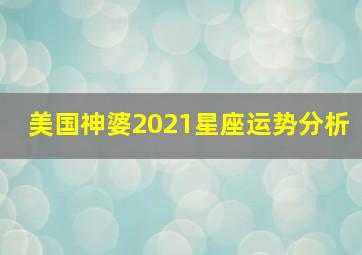 美国神婆2021星座运势分析