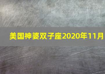 美国神婆双子座2020年11月