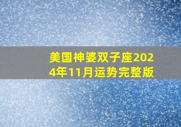 美国神婆双子座2024年11月运势完整版