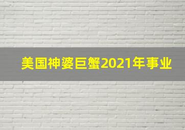 美国神婆巨蟹2021年事业