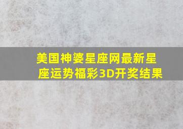 美国神婆星座网最新星座运势福彩3D开奖结果