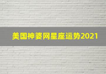 美国神婆网星座运势2021