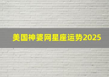 美国神婆网星座运势2025