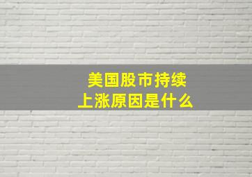 美国股市持续上涨原因是什么