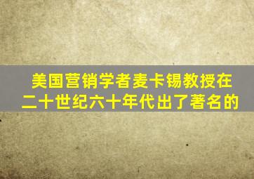 美国营销学者麦卡锡教授在二十世纪六十年代出了著名的